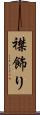 襟飾り Scroll