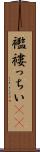 襤褸っちい(rK) Scroll