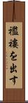 襤褸を出す Scroll