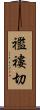 襤褸切 Scroll