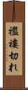 襤褸切れ Scroll