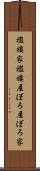 襤褸家 Scroll