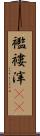 襤褸滓(rK) Scroll