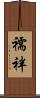 襦袢 Scroll