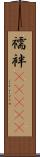 襦袢(ateji) Scroll