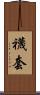 襪套 Scroll