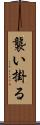 襲い掛る Scroll