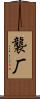 襲厂 Scroll
