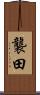 襲田 Scroll
