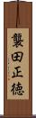 襲田正徳 Scroll