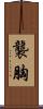 襲胸 Scroll