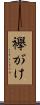 襷がけ Scroll