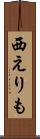 西えりも Scroll