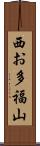 西お多福山 Scroll