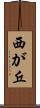 西が丘 Scroll