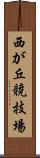 西が丘競技場 Scroll