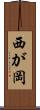 西が岡 Scroll