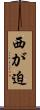 西が迫 Scroll