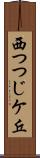 西つつじケ丘 Scroll