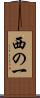 西の一 Scroll