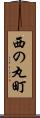 西の丸町 Scroll