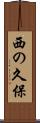 西の久保 Scroll