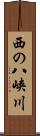 西の八峡川 Scroll