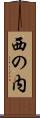 西の内 Scroll