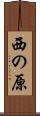 西の原 Scroll
