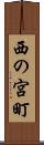 西の宮町 Scroll