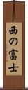 西の富士 Scroll