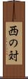 西の対 Scroll