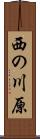 西の川原 Scroll