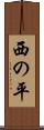 西の平 Scroll