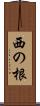 西の根 Scroll