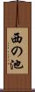 西の池 Scroll