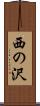 西の沢 Scroll
