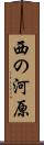 西の河原 Scroll