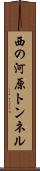 西の河原トンネル Scroll