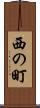 西の町 Scroll