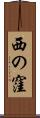 西の窪 Scroll