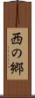 西の郷 Scroll
