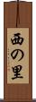 西の里 Scroll