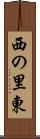 西の里東 Scroll