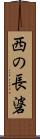 西の長碆 Scroll