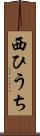 西ひうち Scroll