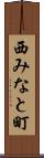 西みなと町 Scroll