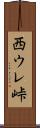 西ウレ峠 Scroll