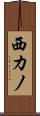 西カノ Scroll