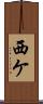西ケ Scroll